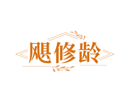 飓修龄