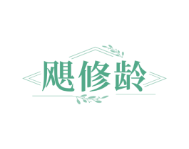 飓修龄