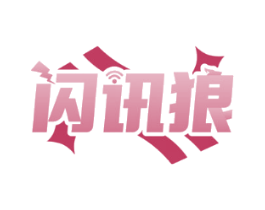 闪讯狼