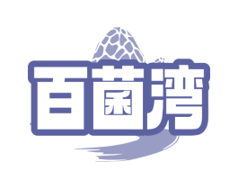 百菌湾