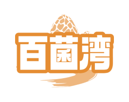 百菌湾
