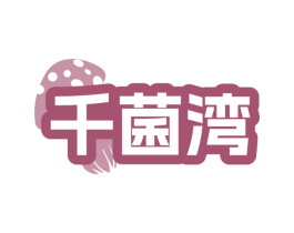 千菌湾