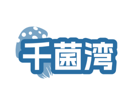 千菌湾