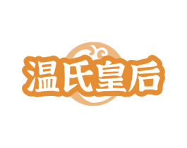 温氏皇后