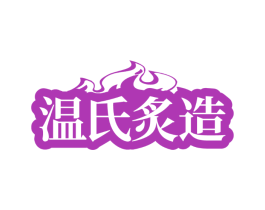 温氏炙造