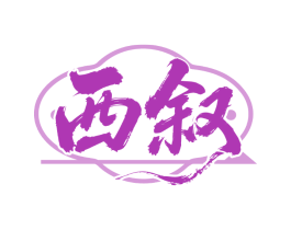 西叙