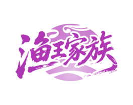 渔王家族