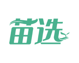 苗选