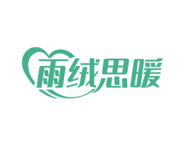 雨绒思暖