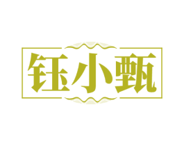 钰小甄
