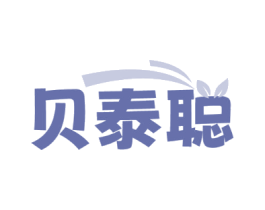 贝泰聪