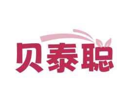 贝泰聪