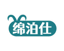 绵泊仕