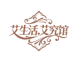 艾生活.艾究馆