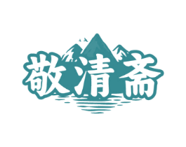 敬清斋