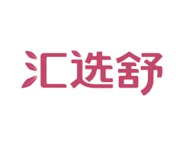 汇选舒