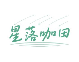 星落咖田