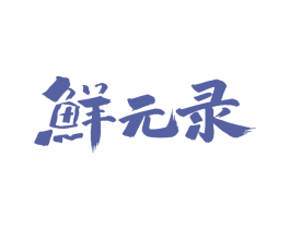 鲜元录