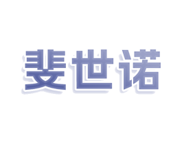 斐世诺