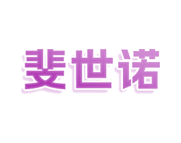 斐世诺