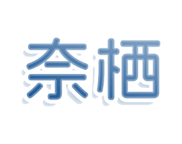 奈栖