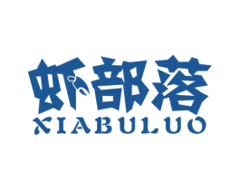 虾部落