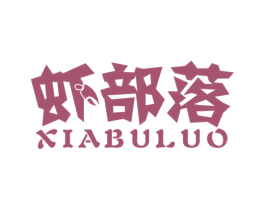 虾部落