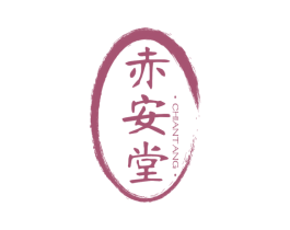 赤安堂