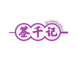 签千记