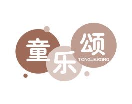 童乐颂