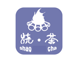 烧茶
