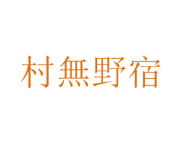 村无野宿