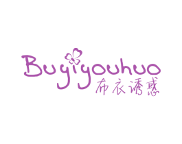 布衣诱惑