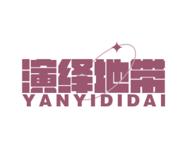 演绎地带