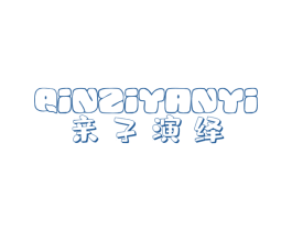亲子演绎