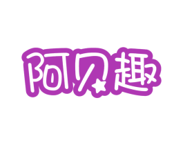 阿贝趣