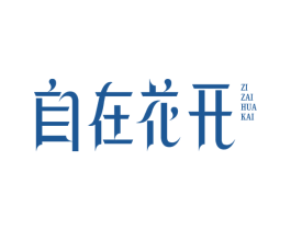 自在花开