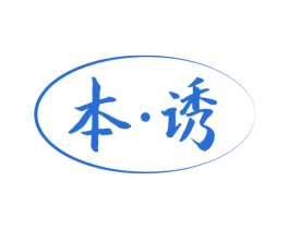 本·诱