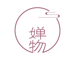 婵物