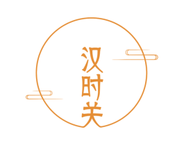 汉时关