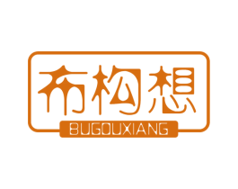 布构想