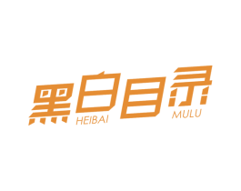 黑白目录