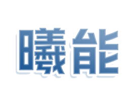 曦能