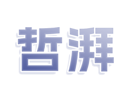 哲湃