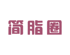 简脂圈