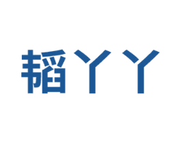 韬丫丫