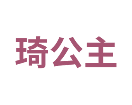 琦公主