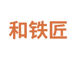 和铁匠