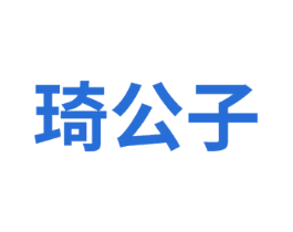 琦公子