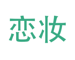 恋妆